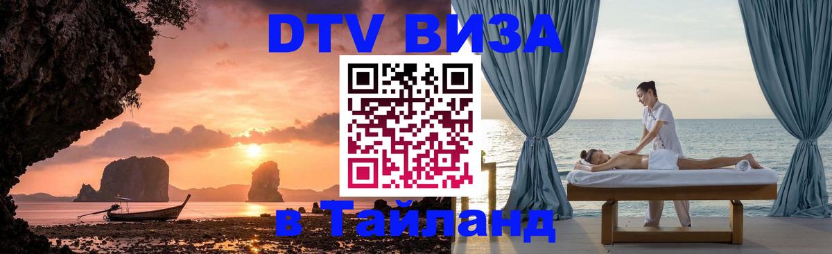 Как сделать DTV визу в Тайланд Лиссабон 